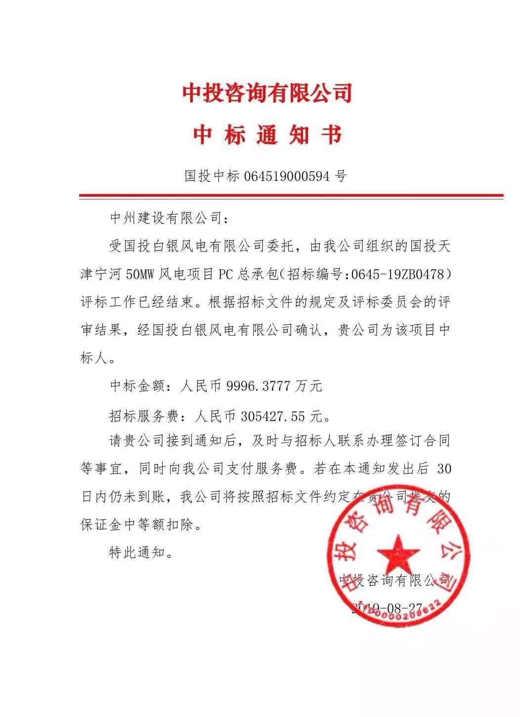 中州建設(shè)有限公司中標(biāo)國投天津?qū)幒语L(fēng)電項(xiàng)目，金額近億元
