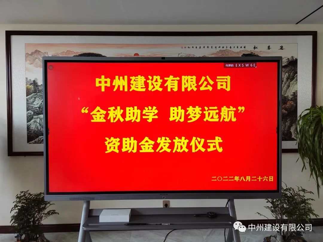 金秋助學(xué)，助夢遠(yuǎn)航——中州建設(shè)有限公司召開優(yōu)秀大學(xué)生資助大會