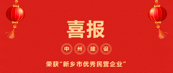 喜迎開門紅！中州建設(shè)有限公司喜獲“新鄉(xiāng)市優(yōu)秀民營(yíng)企業(yè)”榮譽(yù)稱號(hào)