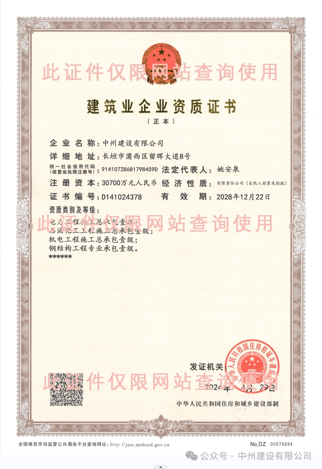 雙喜臨門！中州建設(shè)有限公司新增兩項施工許可資質(zhì)！